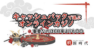 お得に楽しむ！オンライン カジノ キャッシュ バックのすべて