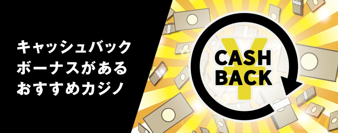 お得に楽しむ！オンライン カジノ キャッシュ バックのすべて